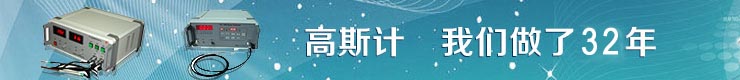 【高斯計_特斯拉計_霍爾探頭】生產(chǎn)廠(chǎng)家